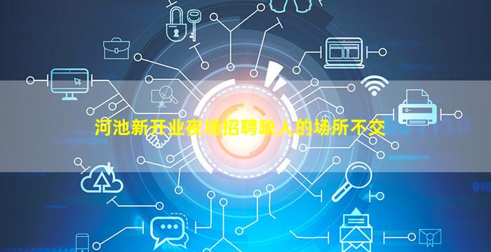 河池新开业夜场招聘缺人的场所不交