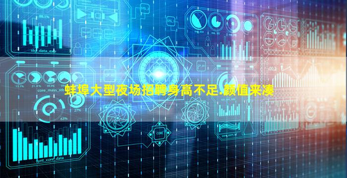 蚌埠大型夜场招聘身高不足.颜值来凑